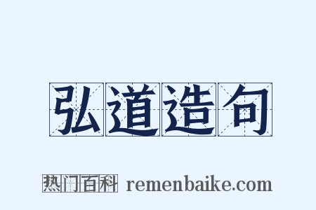 弘道造句是什么意思的图片